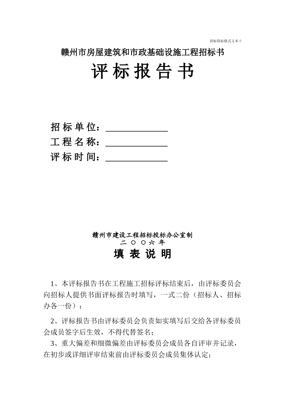 赣州市评标报告书2025版_第1页