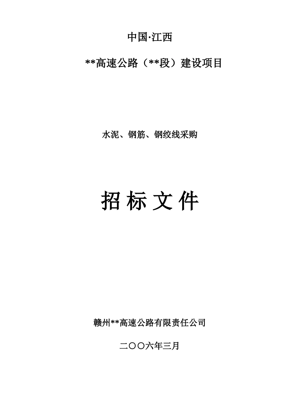 赣州至大余高速公路钢筋、水泥、钢铰线采购招标文件_第1页