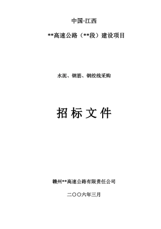 赣州至大余高速公路钢筋、水泥、钢铰线采购招标文件