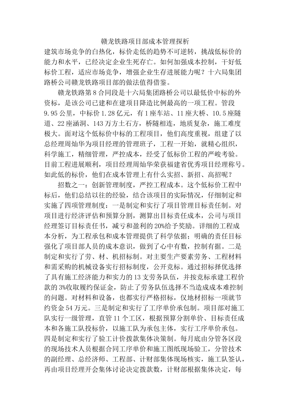 赣龙铁路项目部成本管理探析_第1页