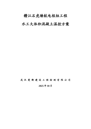 赣江石虎塘航电枢纽工程水工大体积混凝土温控方案