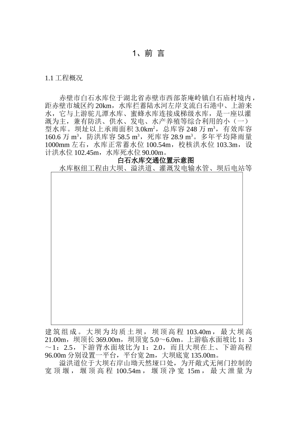 赤壁市水库地质报告_第1页