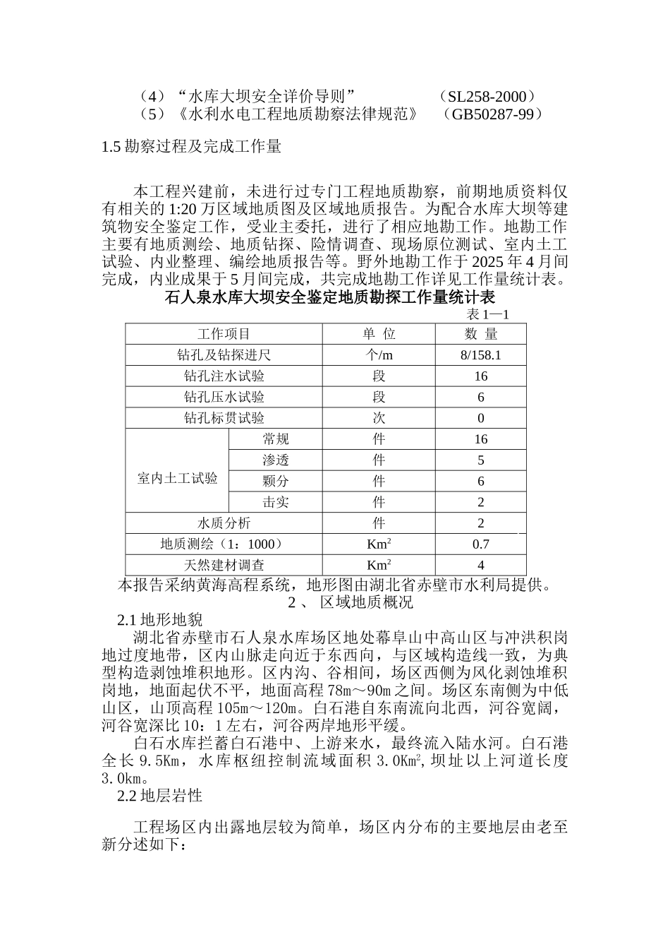 赤壁市水库地质报告_第3页