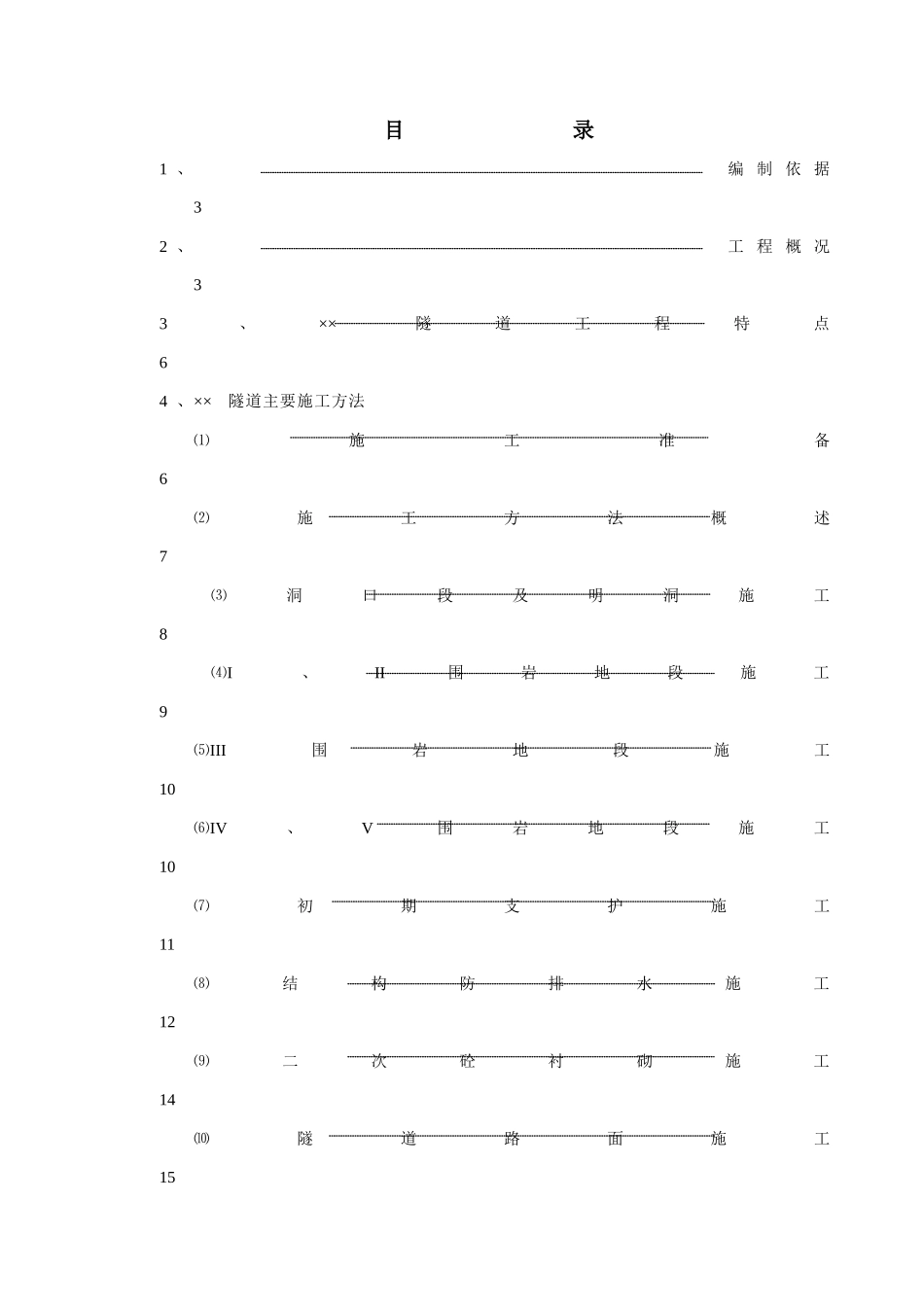 赣粤高速公路某隧道实施性施工组织设计_第1页