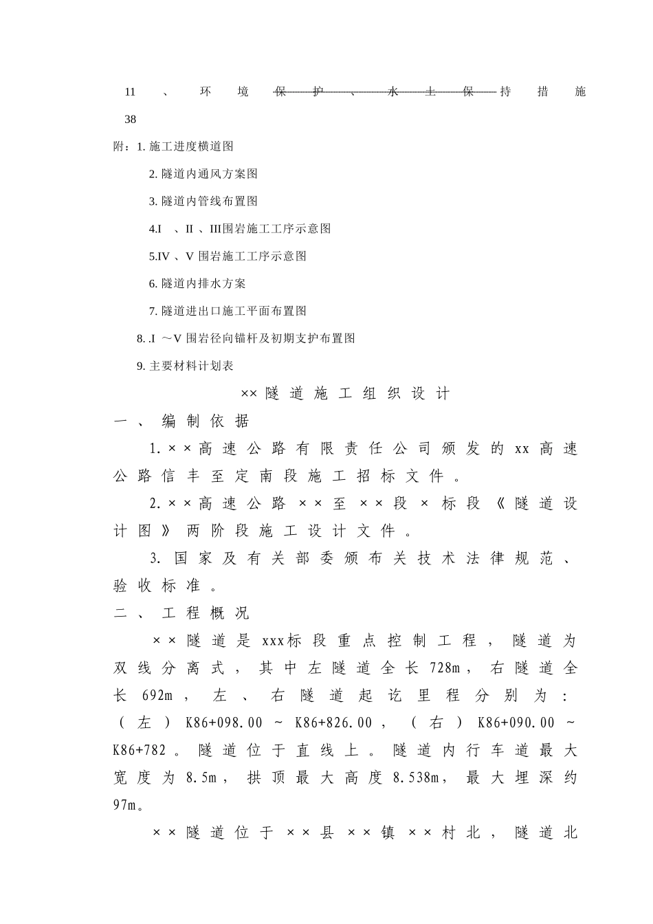 赣粤高速公路某隧道实施性施工组织设计_第3页