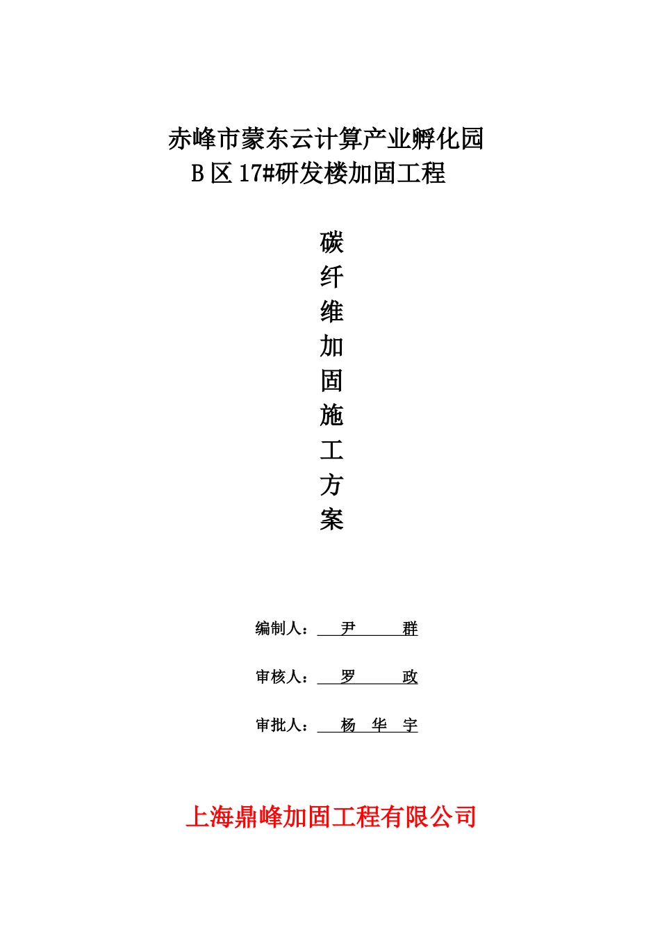 赤峰楼板碳纤维加固施工方案_第1页