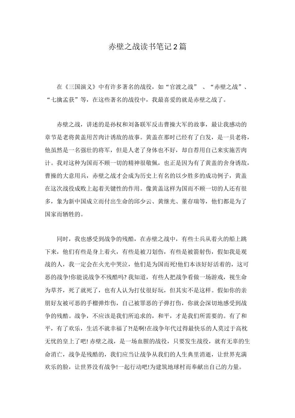 赤壁之战读书笔记2篇_第1页