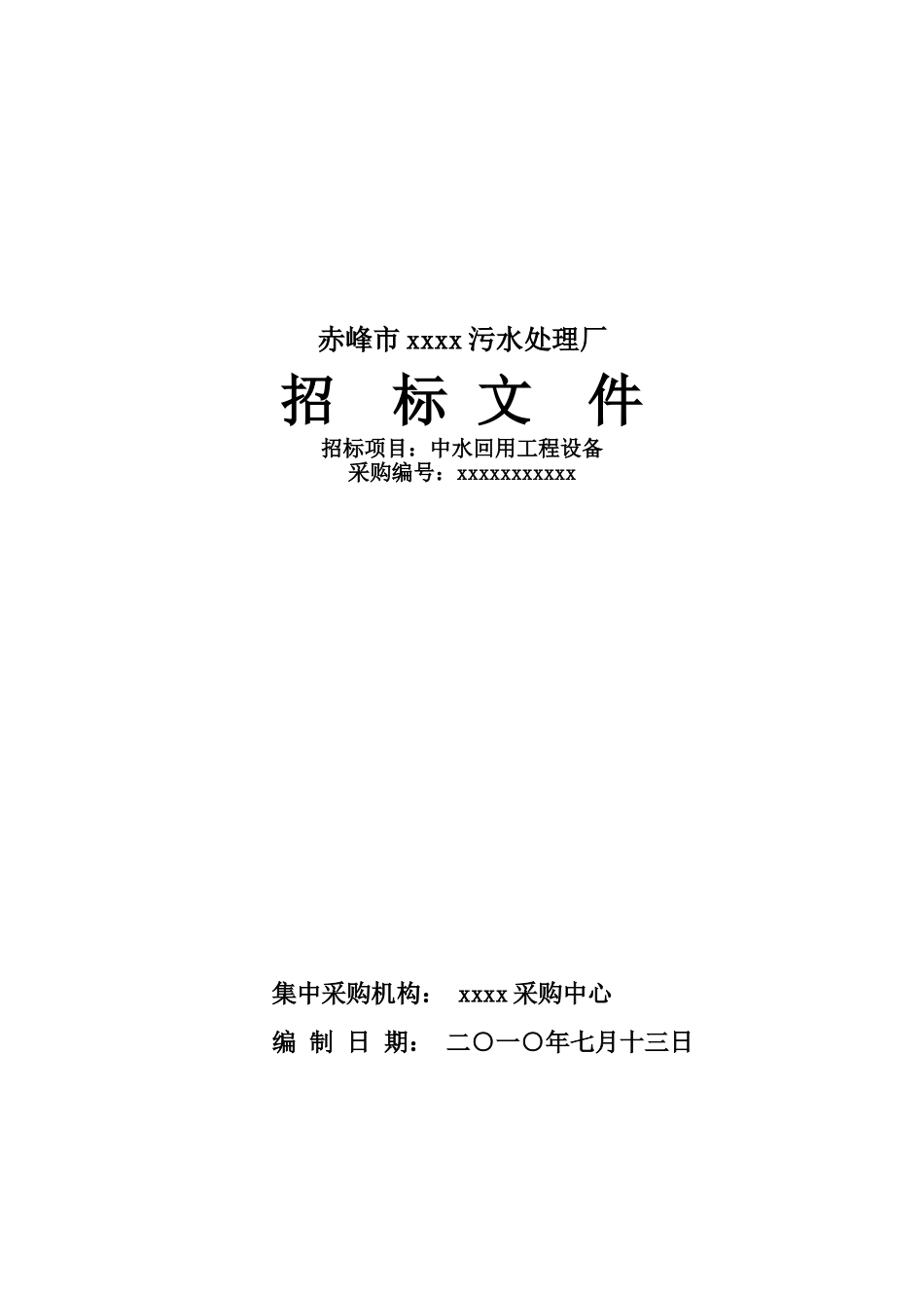 赤峰市某污水处理厂中水回用工程设备招标文件_第1页
