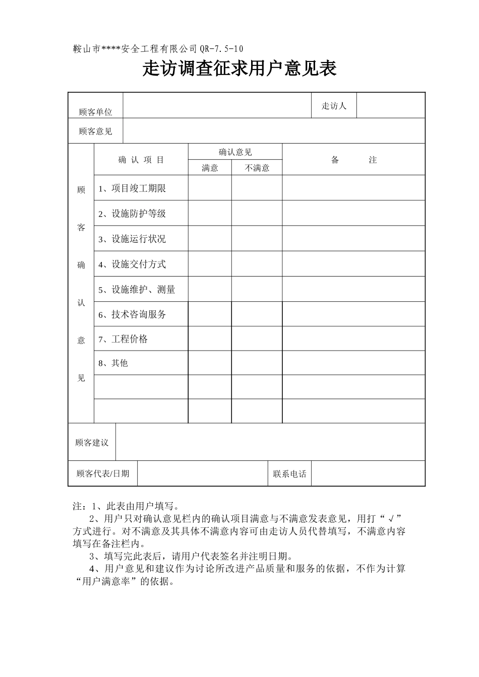 走访调查征求顾客意见_第1页