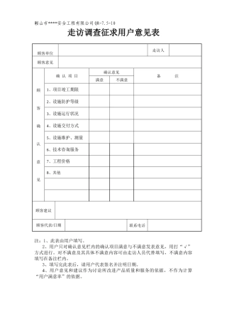 走访调查征求顾客意见