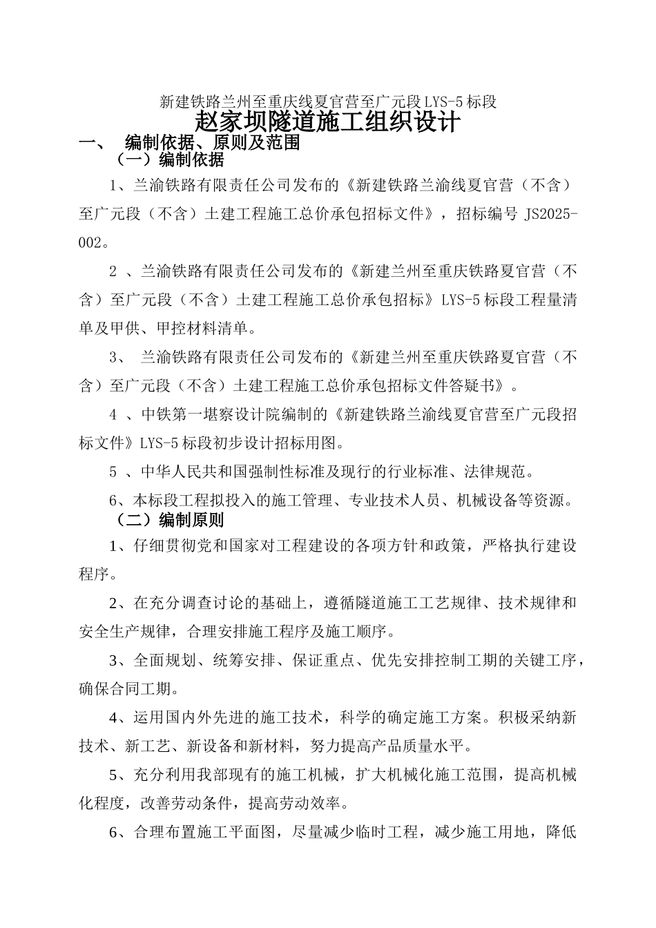 赵家坝隧道施工组织设计_第1页