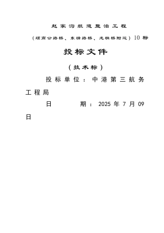 赵家沟航道整治工程技术标