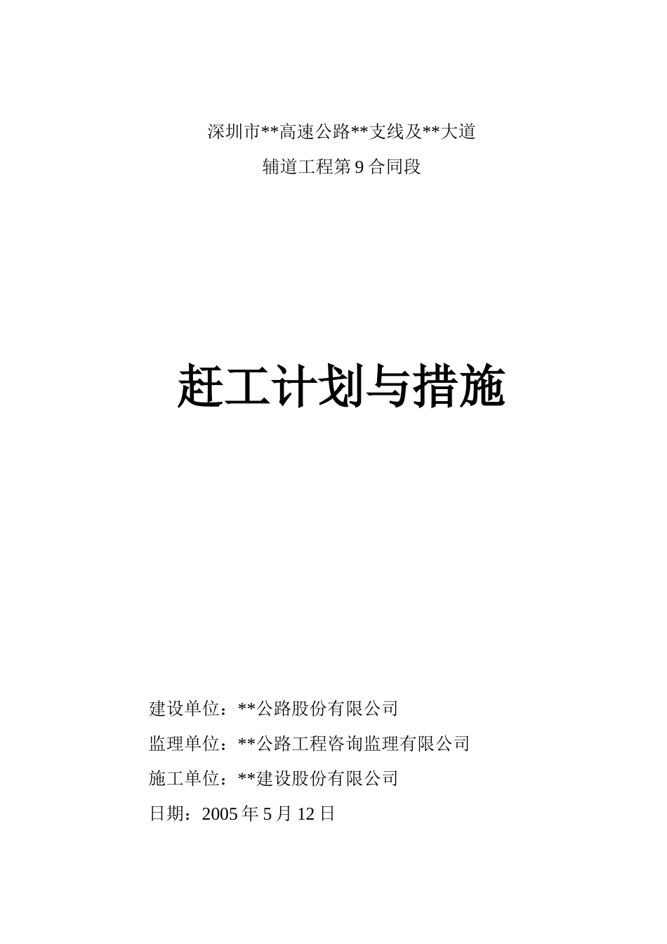 赶工计划与措施_第1页