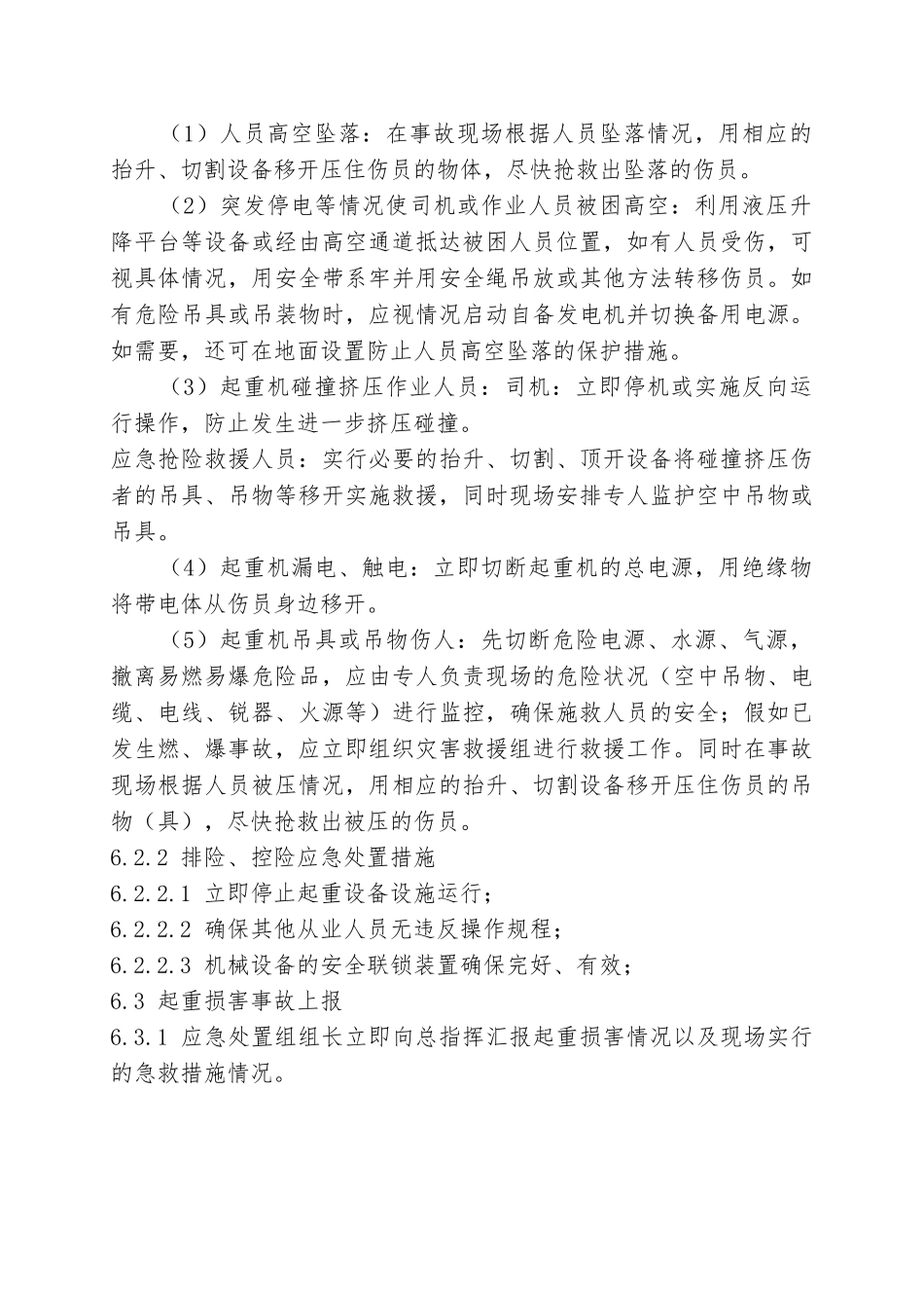 起重伤害事故现场处置方案_第3页