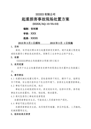 起重伤害事故现场处置方案