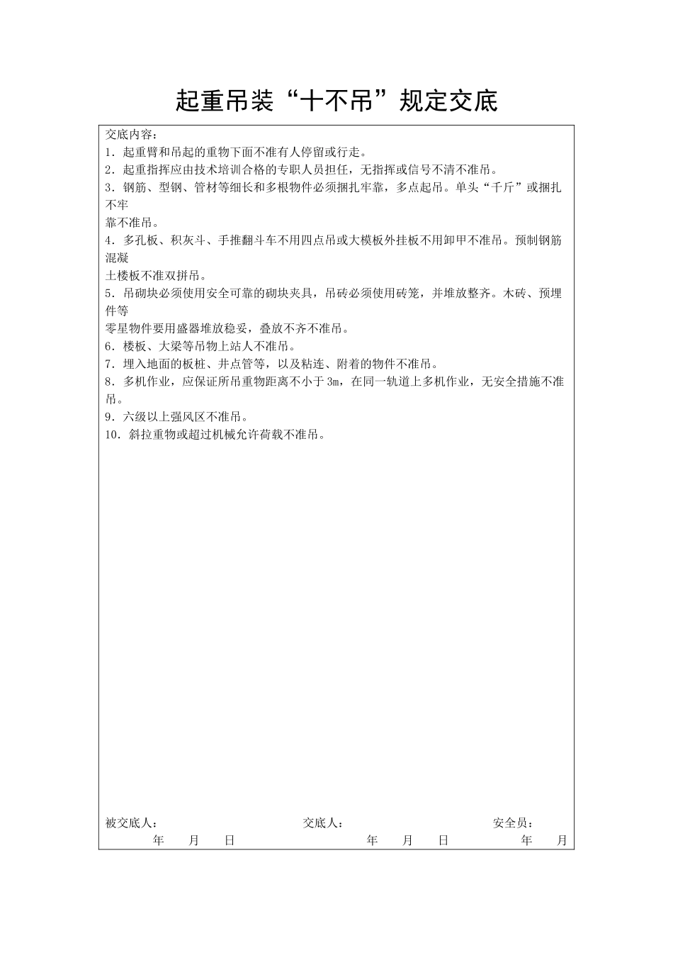 起重吊装“十不吊”规定交底_第1页