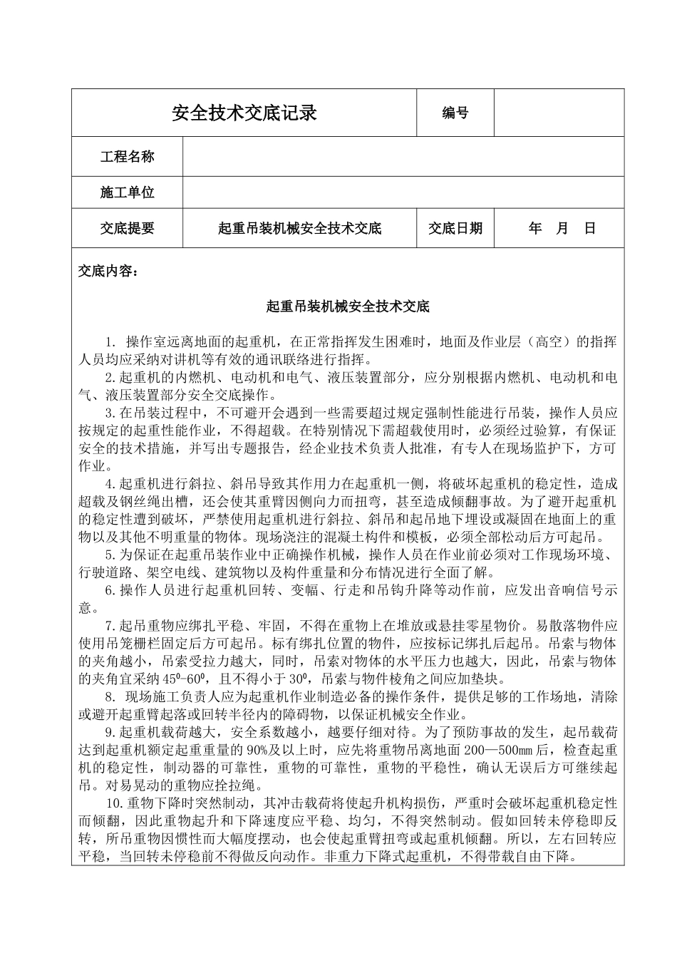 起重吊装机械安全技术交底_第1页