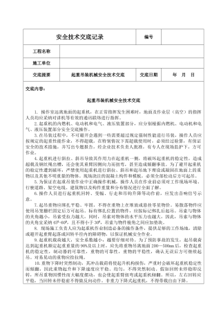 起重吊装机械安全技术交底