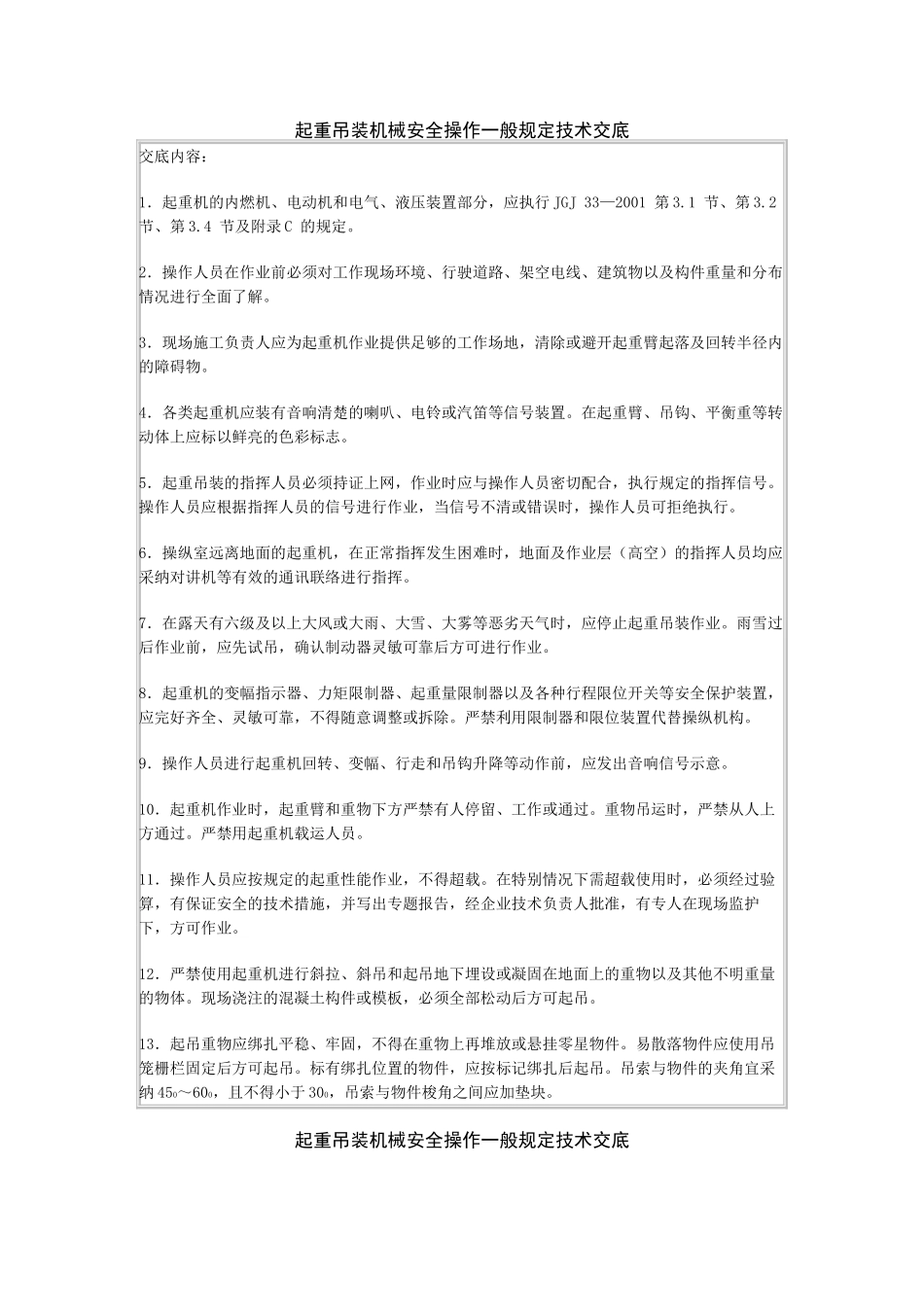 起重吊装机械安全操作一般规定技术交底_第1页