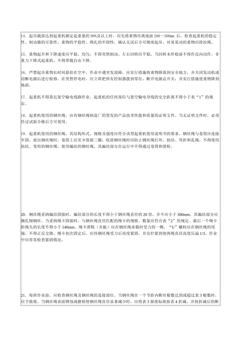 起重吊装机械安全操作一般规定技术交底_第2页