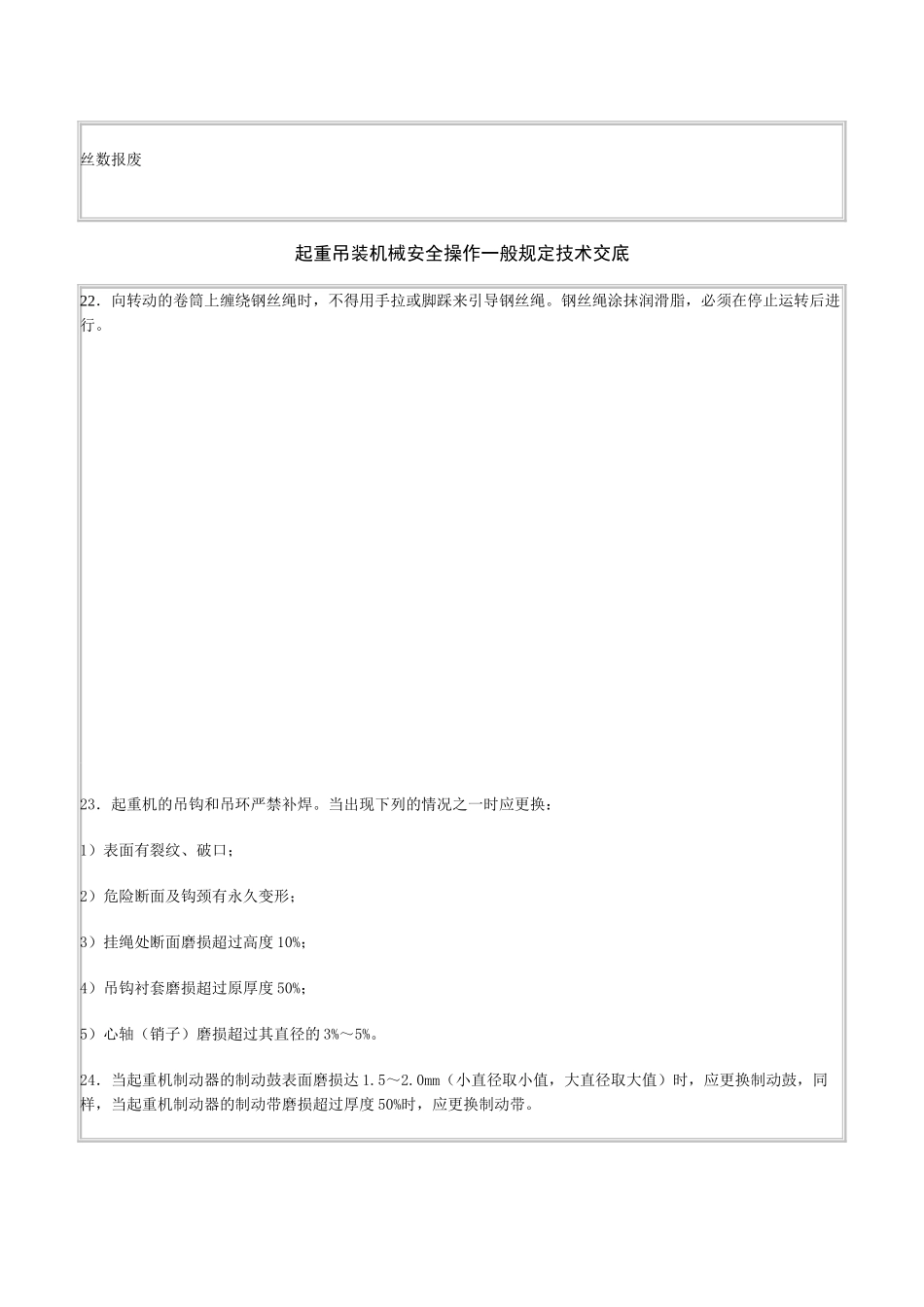 起重吊装机械安全操作一般规定技术交底_第3页