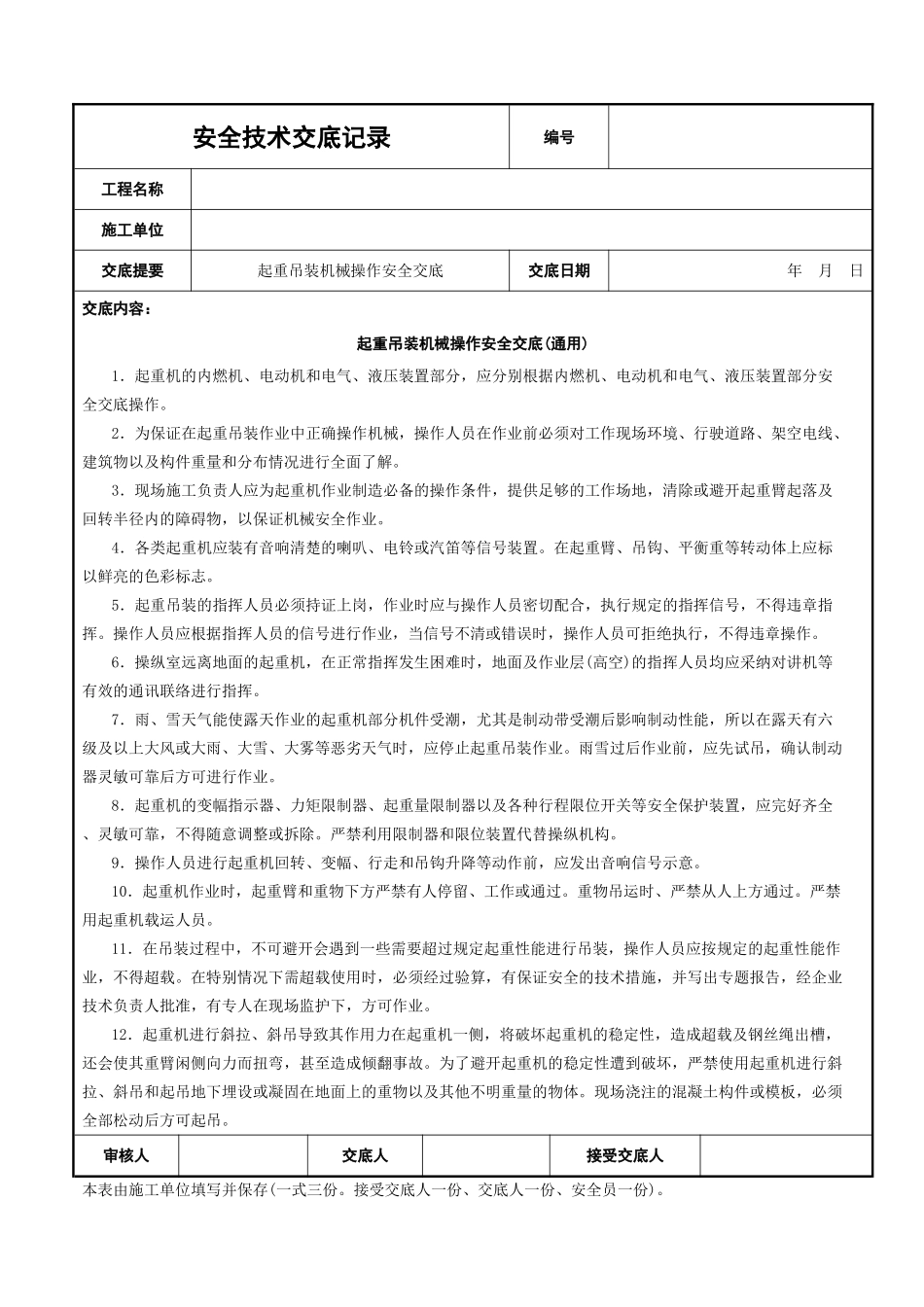 起重吊装机械操作安全交底_第1页