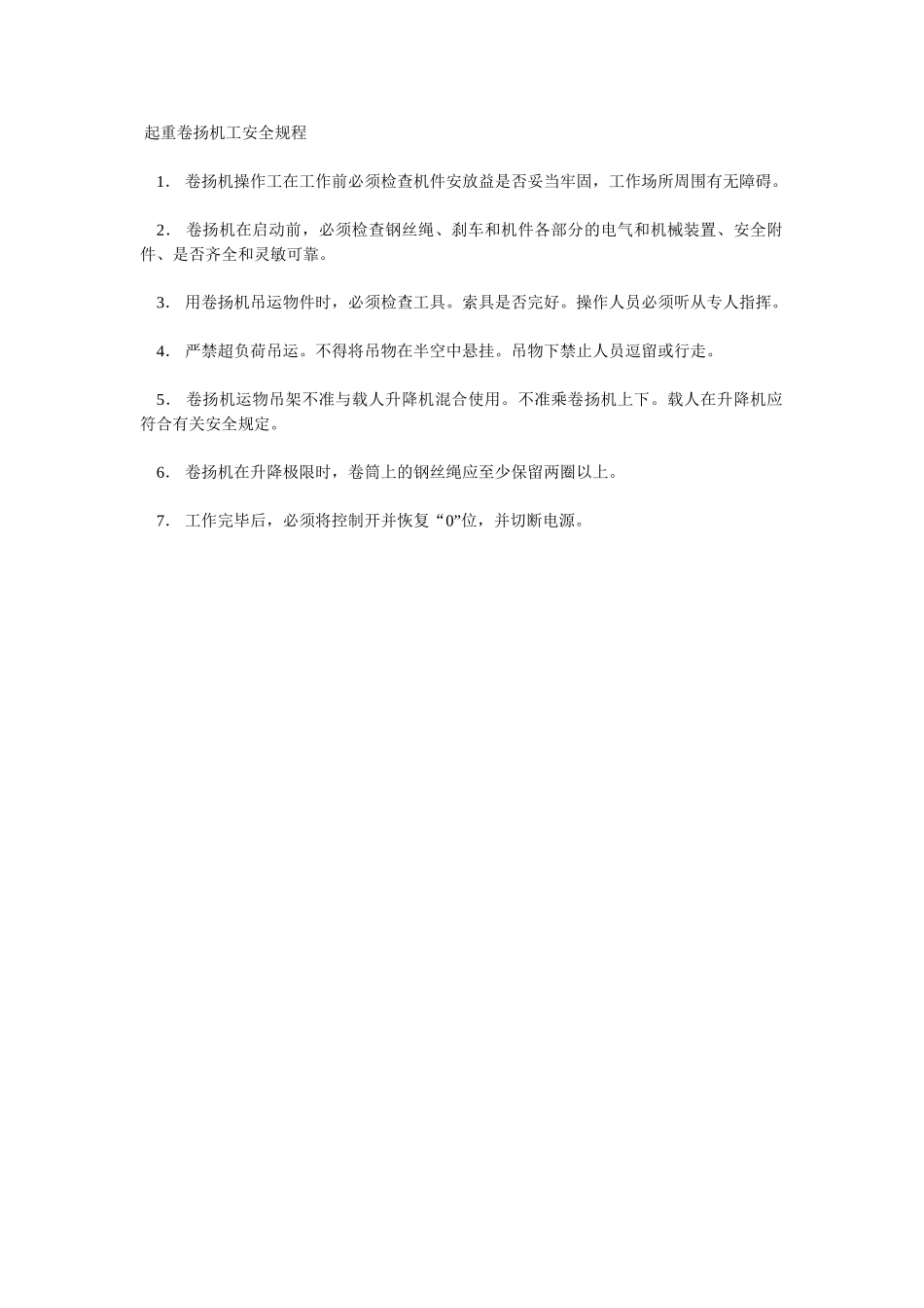 起重卷扬机工安全规程_第1页