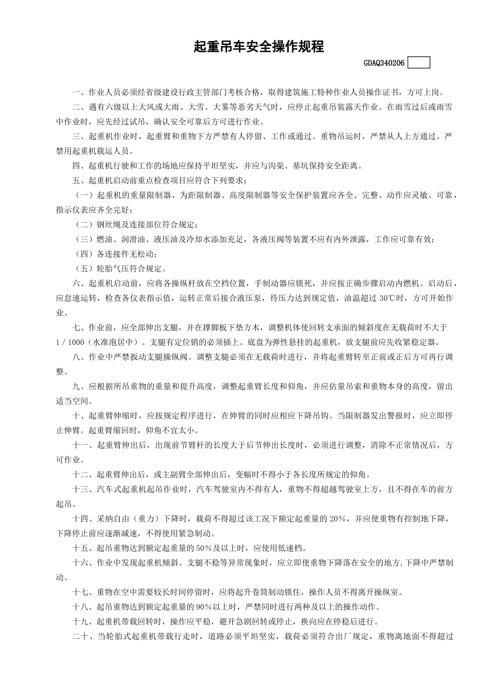 起重吊车安全操作规程GDAQ340206_第1页