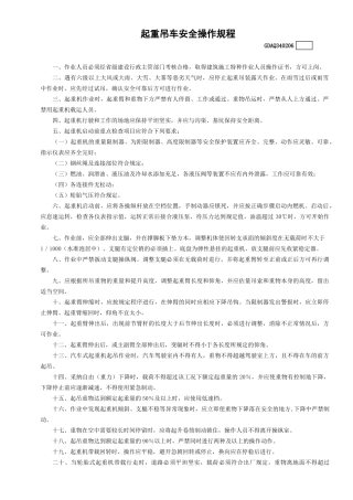 起重吊车安全操作规程GDAQ340206
