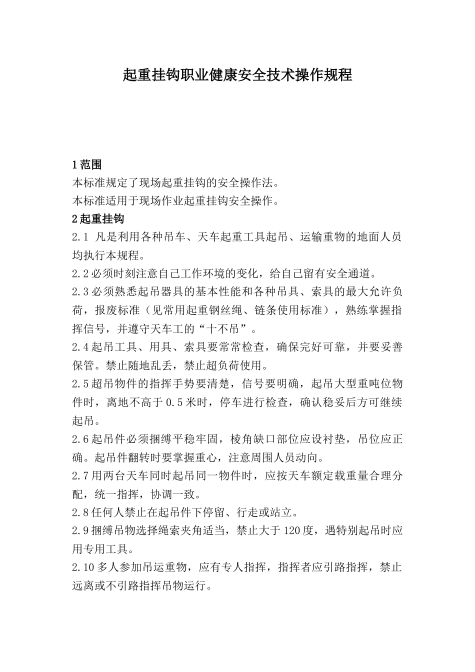 起重挂钩职业健康安全技术操作规程_第1页