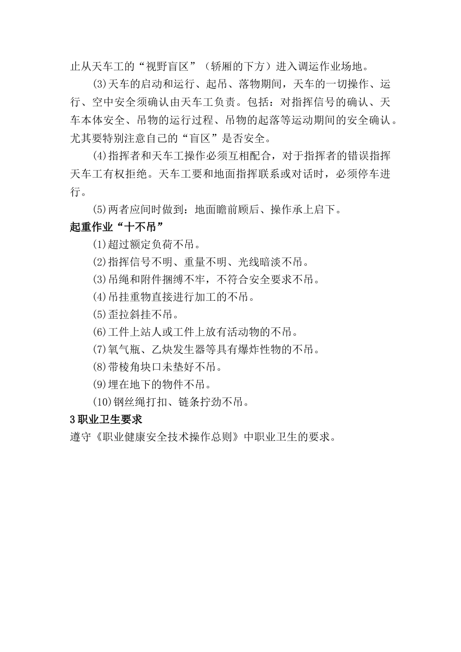 起重挂钩职业健康安全技术操作规程_第3页
