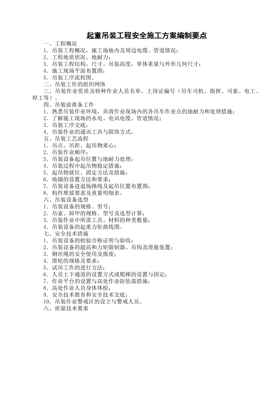 起重吊装工程安全施工方案编制要点_第1页