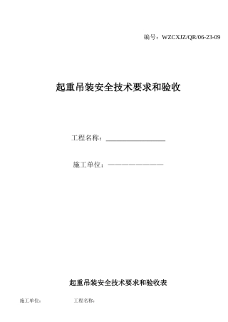 起重吊装安全技术要求和验收
