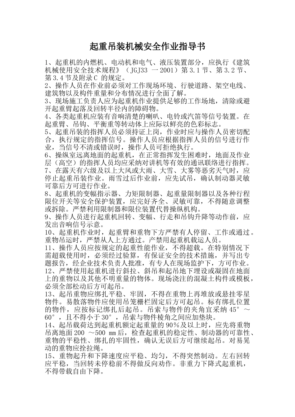 起重吊装机械安全作业指导书_第1页