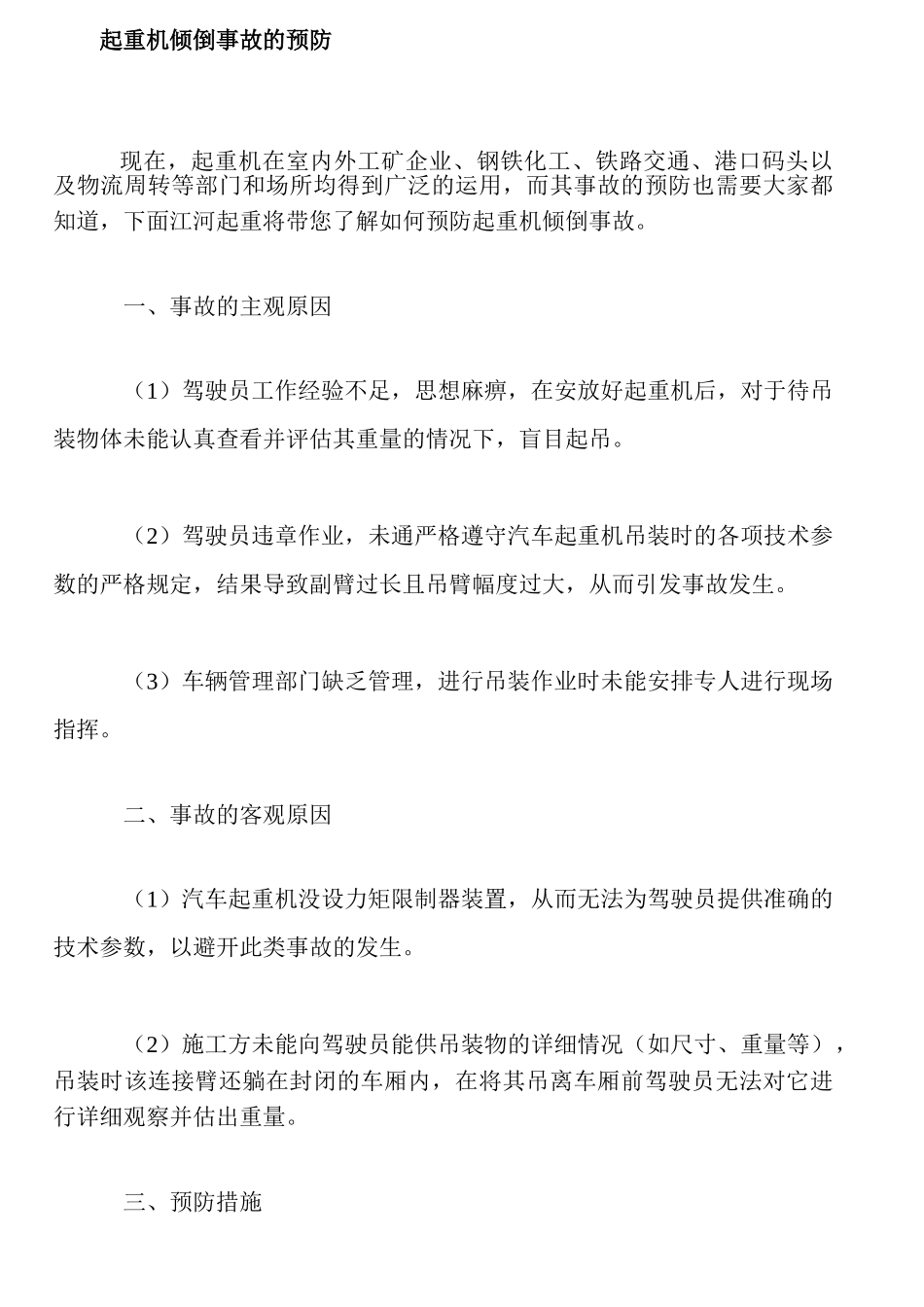 起重机倾倒事故的预防_第1页