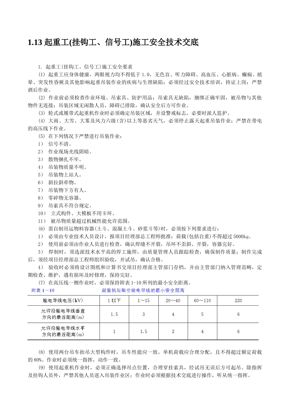 起重工施工安全技术交底_第1页