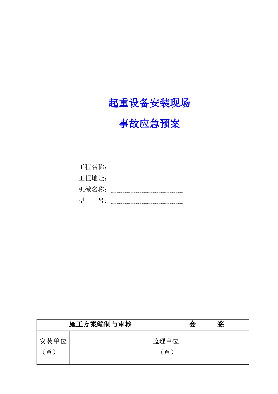 起重设备安装现场事故应急预案_第1页