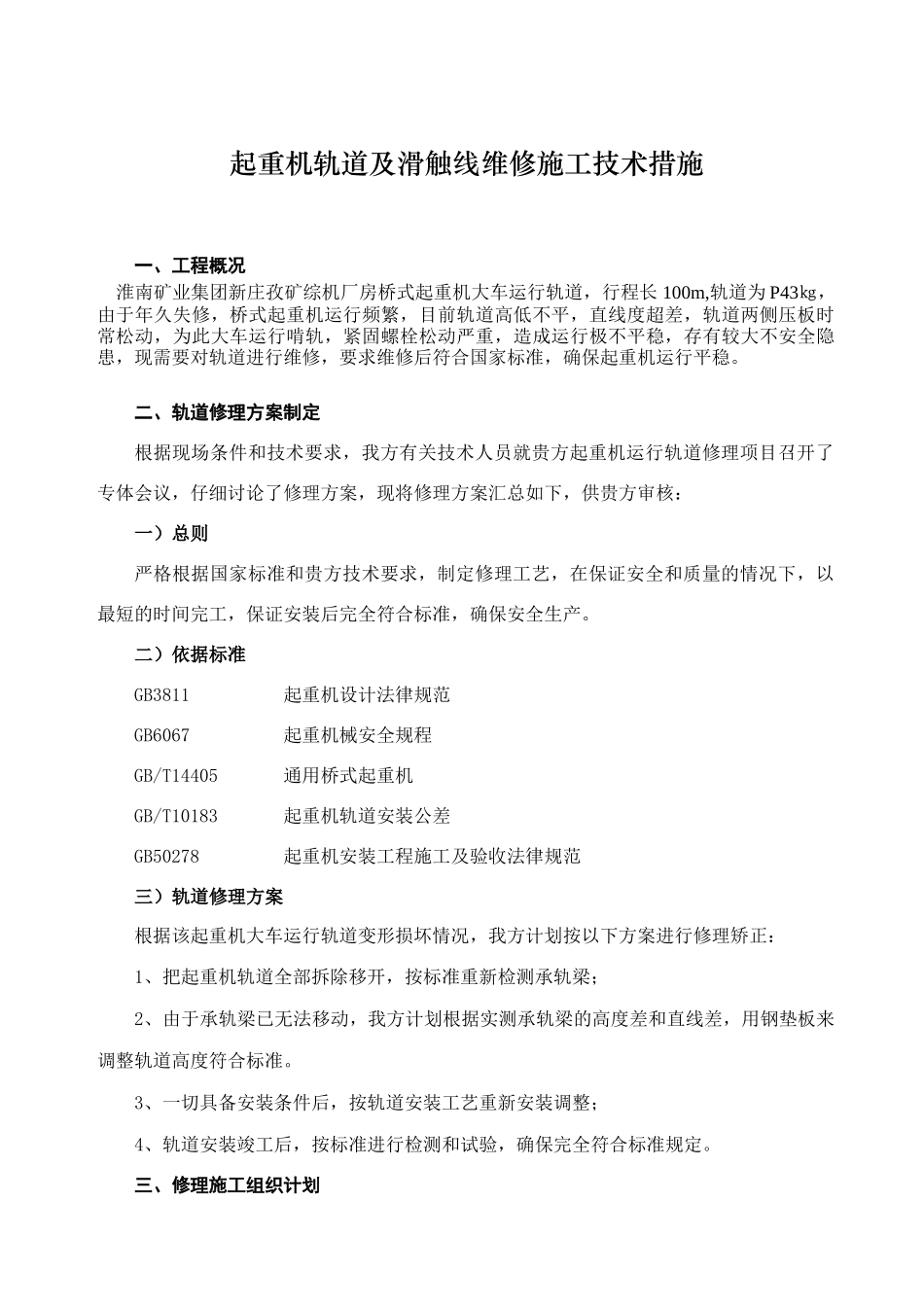 起重机轨道修理施工方案_第3页