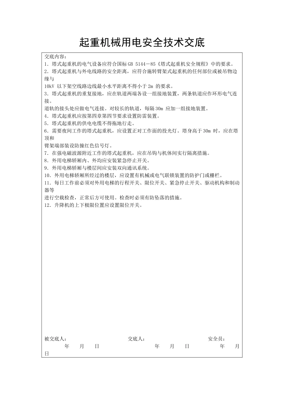 起重机械用电安全技术交底_第1页