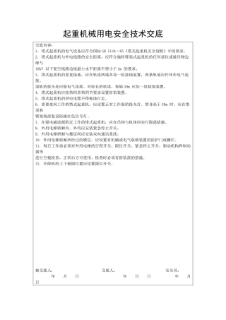起重机械用电安全技术交底