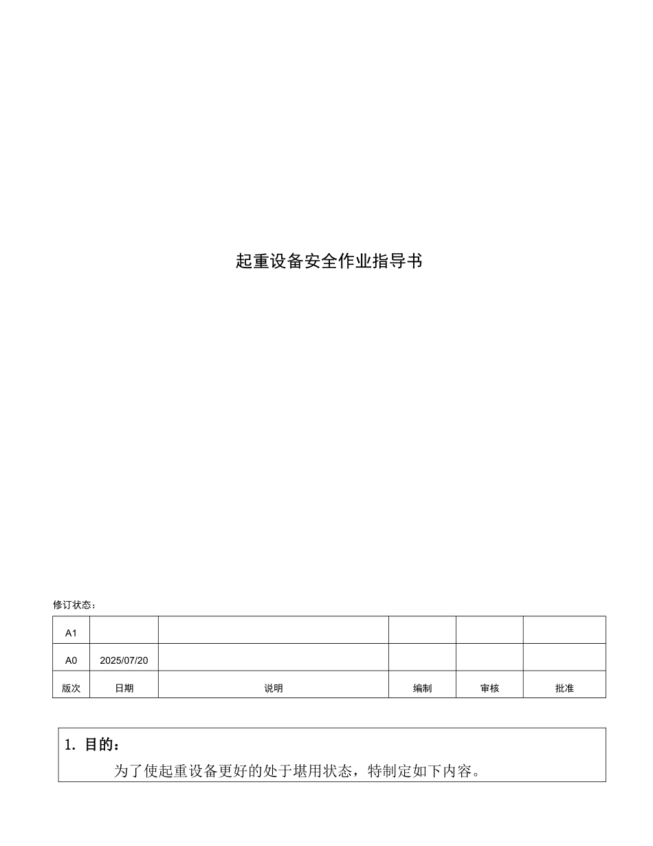 起重设备安全作业指导书02_第1页