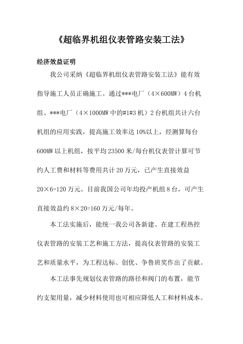 超临界机组仪表管路安装经济效益证明_第1页