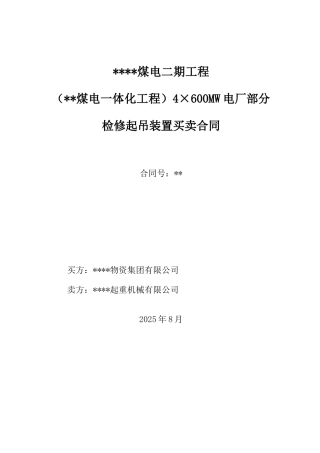 起重设备买卖合同