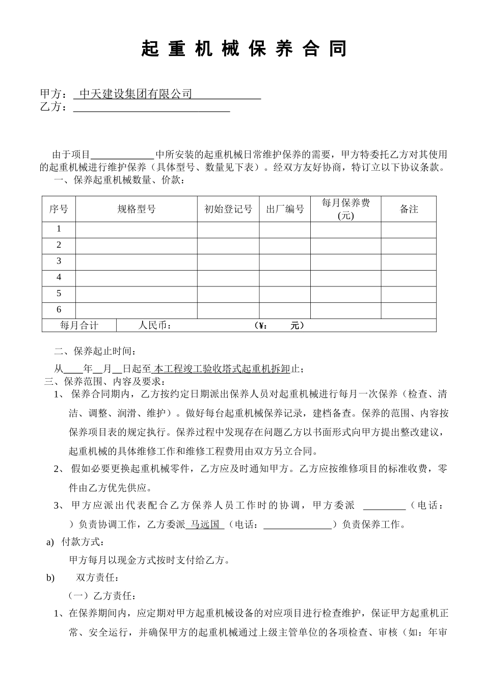 起重机械保养合同_第1页
