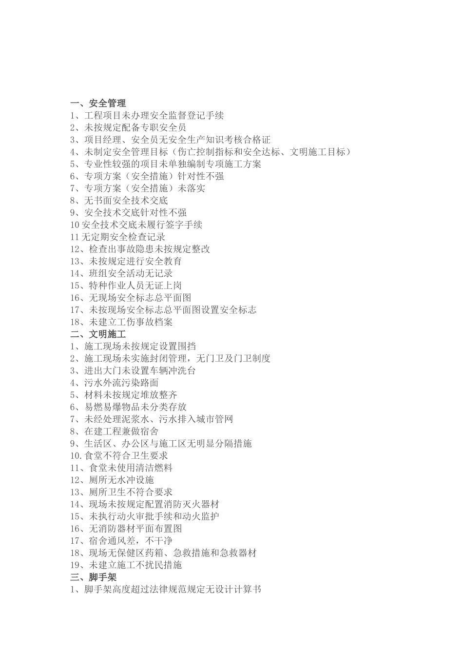 超全!199项施工现场常见安全隐患_第1页