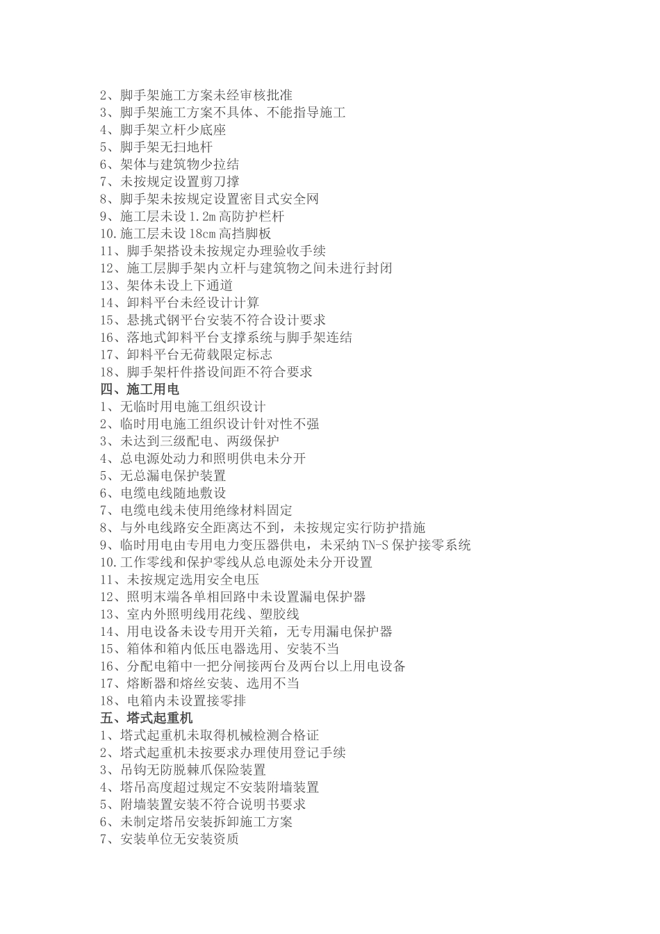 超全!199项施工现场常见安全隐患_第2页