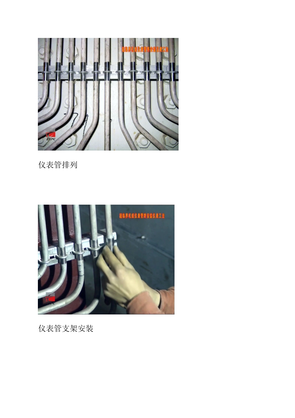超临界机组仪表管路安装工法照片_第2页
