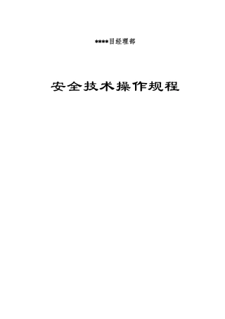 超全施工安全安全操作规程汇编