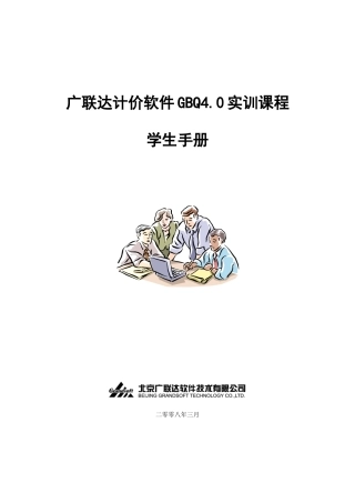 超全广联达实训课程学习手册GBQ40基础入门及深度教学