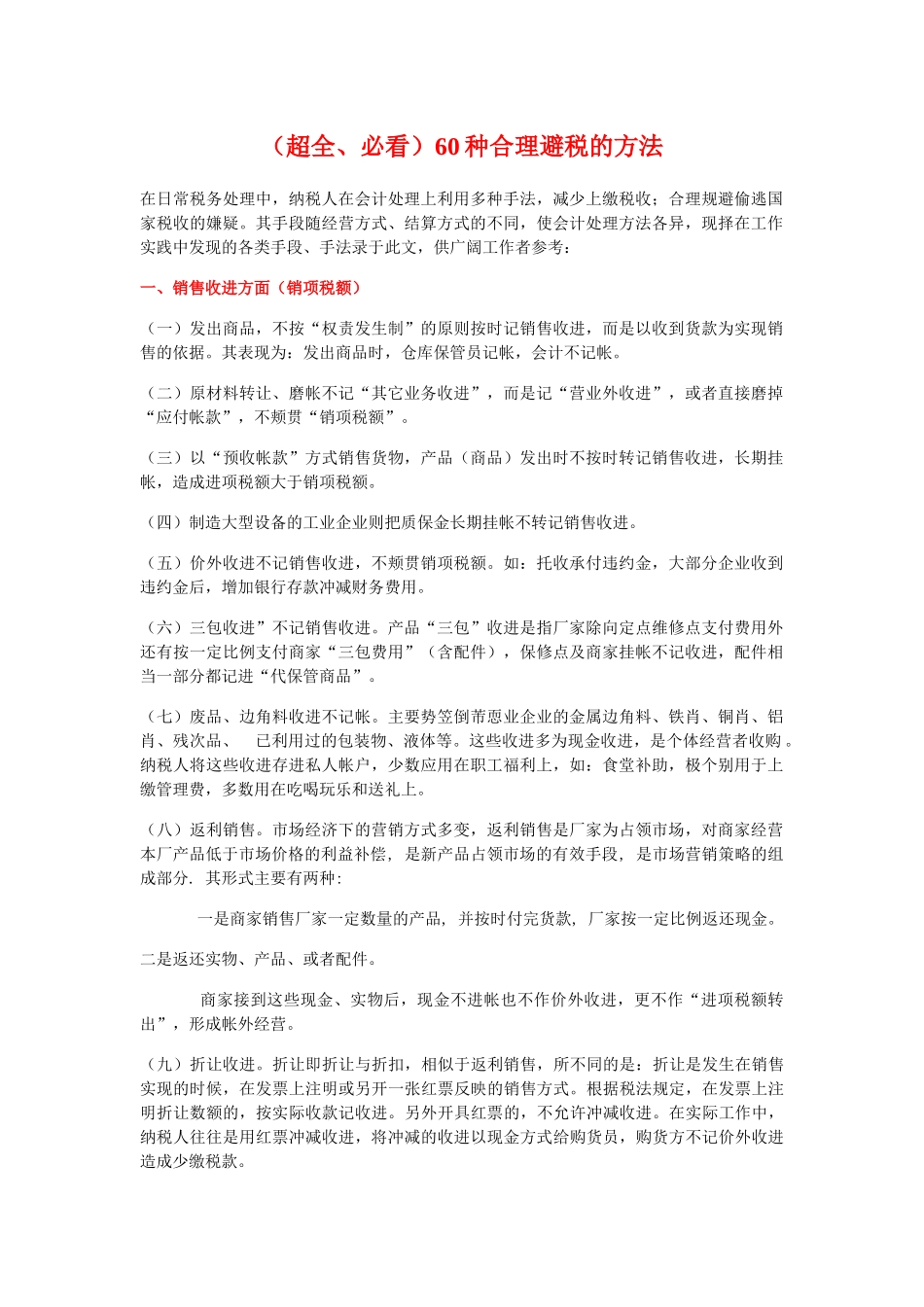 超全、必看：60种合理避税的方法_第1页